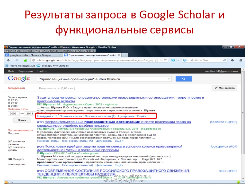 Результаты запроса в Google Scholar и функциональные сервисы Управление научной политики МГИМО(У) МИД России